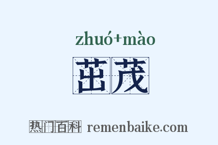 茁茂是什么意思的图片